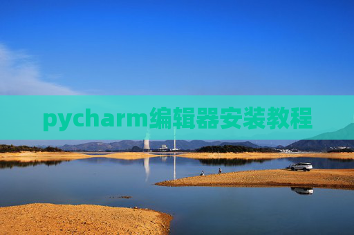 pycharm编辑器安装教程